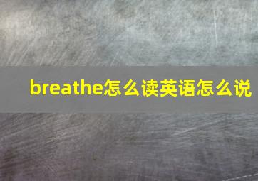 breathe怎么读英语怎么说