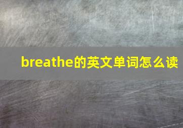 breathe的英文单词怎么读