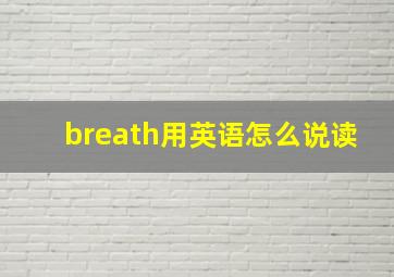 breath用英语怎么说读