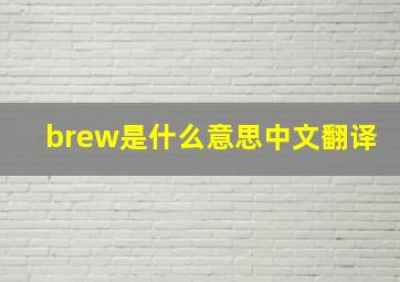 brew是什么意思中文翻译