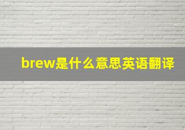 brew是什么意思英语翻译