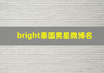 bright泰国男星微博名