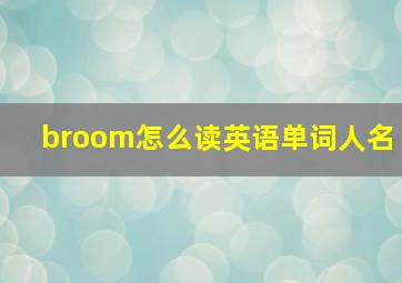 broom怎么读英语单词人名