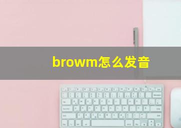 browm怎么发音