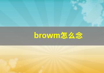 browm怎么念