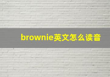 brownie英文怎么读音