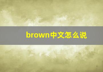 brown中文怎么说