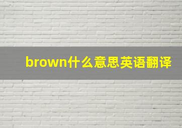 brown什么意思英语翻译