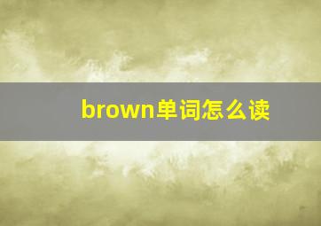 brown单词怎么读