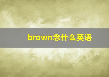 brown念什么英语