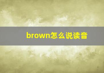 brown怎么说读音