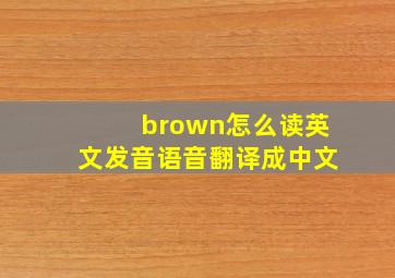 brown怎么读英文发音语音翻译成中文