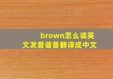 brown怎么读英文发音谐音翻译成中文