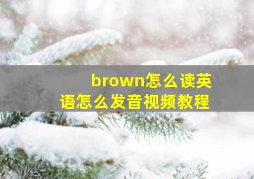 brown怎么读英语怎么发音视频教程