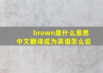 brown是什么意思中文翻译成为英语怎么说