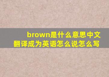 brown是什么意思中文翻译成为英语怎么说怎么写