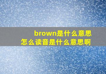 brown是什么意思怎么读音是什么意思啊