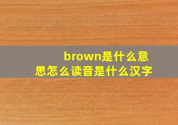 brown是什么意思怎么读音是什么汉字