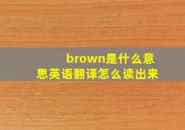 brown是什么意思英语翻译怎么读出来