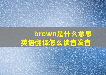 brown是什么意思英语翻译怎么读音发音