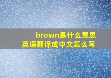 brown是什么意思英语翻译成中文怎么写