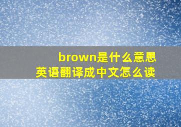 brown是什么意思英语翻译成中文怎么读