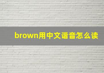 brown用中文谐音怎么读