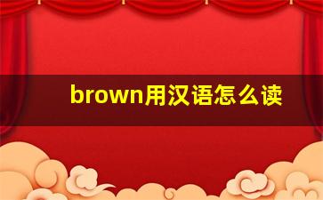 brown用汉语怎么读