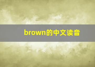 brown的中文读音