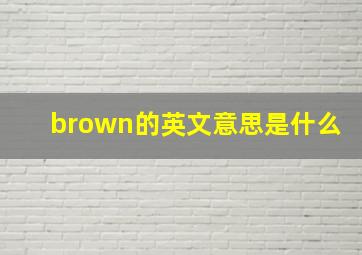 brown的英文意思是什么