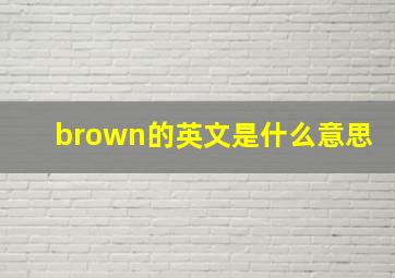 brown的英文是什么意思