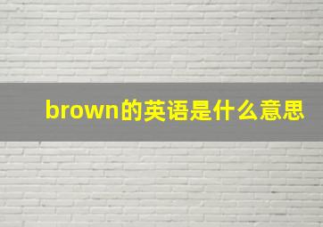 brown的英语是什么意思