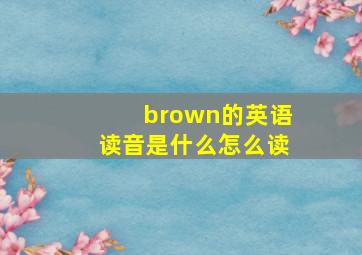 brown的英语读音是什么怎么读