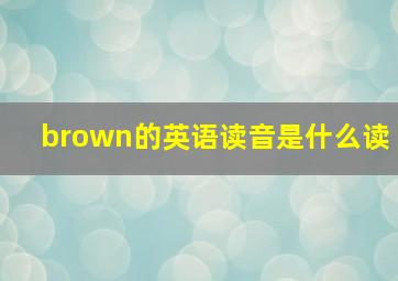 brown的英语读音是什么读