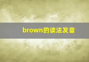 brown的读法发音