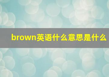 brown英语什么意思是什么