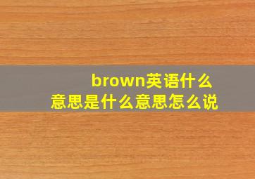 brown英语什么意思是什么意思怎么说