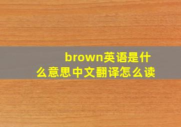 brown英语是什么意思中文翻译怎么读