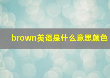 brown英语是什么意思颜色