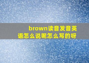 brown读音发音英语怎么说呢怎么写的呀