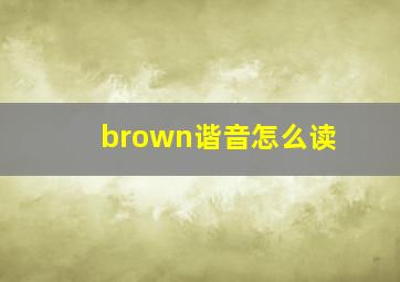 brown谐音怎么读