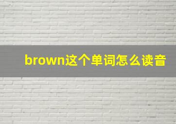 brown这个单词怎么读音