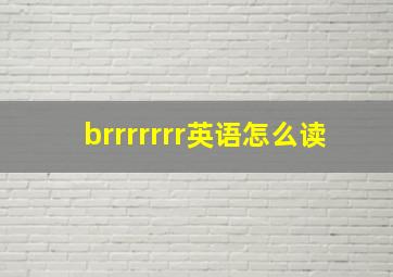 brrrrrrr英语怎么读