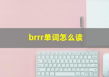 brrr单词怎么读