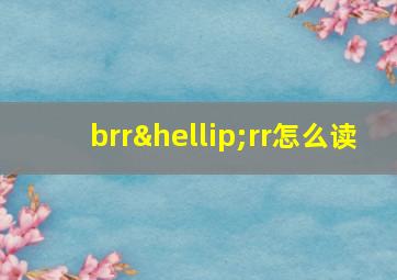 brr…rr怎么读