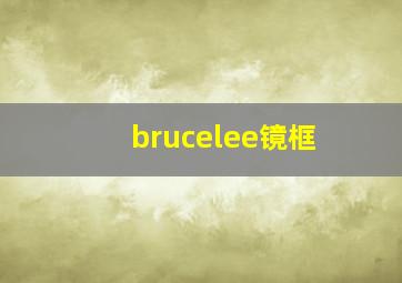 brucelee镜框