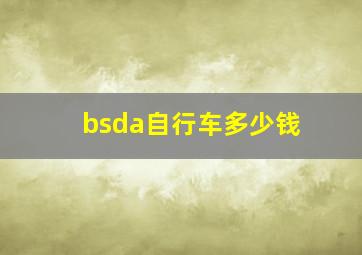 bsda自行车多少钱