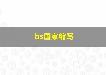 bs国家缩写