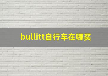 bullitt自行车在哪买