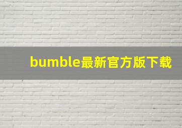 bumble最新官方版下载